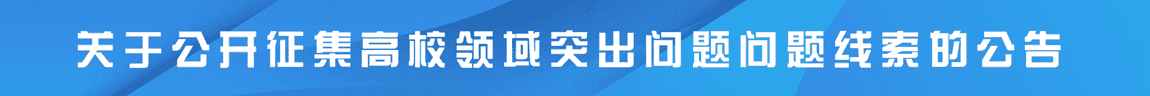 今年会关于公开征集高校领域突出问题问题线索的公告